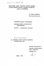 Свободное время и качество его использования - тема диссертации по экономике, скачайте бесплатно в экономической библиотеке