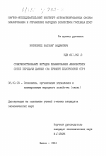Совершенствование методов планирования абонентских сетей передачи данных (на примере Белорусской ССР) - тема диссертации по экономике, скачайте бесплатно в экономической библиотеке