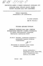 Надежность реализации плана ввода в действие производственных мощностей и объектов строительства (на примере общестроительных организаций Министерства строительства УзССР) - тема диссертации по экономике, скачайте бесплатно в экономической библиотеке