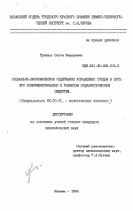 Социально-экономическое содержание управления трудом и пути его совершенствования в развитом социалистическом обществе - тема диссертации по экономике, скачайте бесплатно в экономической библиотеке