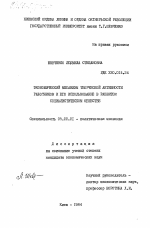 Экономический механизм творческой активности работников и его использование в развитом социалистическом обществе - тема диссертации по экономике, скачайте бесплатно в экономической библиотеке