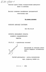 Структура необходимого продукта развитого социалистического общества - тема диссертации по экономике, скачайте бесплатно в экономической библиотеке