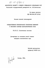 Государственное стимулирование структурных изменений в экономике развитых капиталистических стран - тема диссертации по экономике, скачайте бесплатно в экономической библиотеке