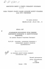 Органиазационно-экономические методы повышения эффективности производства на машиностроительных предприятиях (на примере Народной Республики Бангладеш) - тема диссертации по экономике, скачайте бесплатно в экономической библиотеке