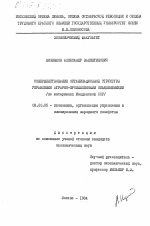 Совершенствование оргинизационной структуры управления аграрно-промышленными объединениями (на материалах Молдавской ССР) - тема диссертации по экономике, скачайте бесплатно в экономической библиотеке