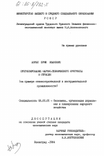 Прогнозирование научно-технического прогресса в отрасли (на примере станкостроительной и инструментальной промышленности) - тема диссертации по экономике, скачайте бесплатно в экономической библиотеке