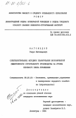 Совершенствование методики планирования экономической эффективности строительного производства на уровне основного звена управления - тема диссертации по экономике, скачайте бесплатно в экономической библиотеке