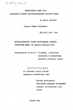 Методологические основы планирования развития телефонной связи (на примере Узбекской ССР) - тема диссертации по экономике, скачайте бесплатно в экономической библиотеке