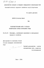 Совершенствование форм и методов планирования охраны окружающей среды - тема диссертации по экономике, скачайте бесплатно в экономической библиотеке