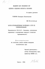 Научно-производственная кооперация и пути её совершенствования - тема диссертации по экономике, скачайте бесплатно в экономической библиотеке