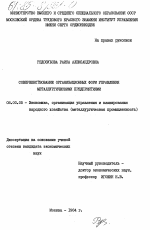 Совершенствование организационных форм управления металлургическими предприятиями - тема диссертации по экономике, скачайте бесплатно в экономической библиотеке