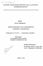 Критерии интенсивного типа социалистического расширенного воспроизводства - тема диссертации по экономике, скачайте бесплатно в экономической библиотеке