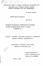 Управление экономической эффективностью обновления основных производственных фондов в условиях ускорения НТП - тема диссертации по экономике, скачайте бесплатно в экономической библиотеке