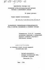 Экономическое стимулирование производительности труда и качества обслуживания в розничной торговле - тема диссертации по экономике, скачайте бесплатно в экономической библиотеке