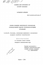 Резервы повышения эффективности использования производственной мощности строительно-монтажной организации - тема диссертации по экономике, скачайте бесплатно в экономической библиотеке