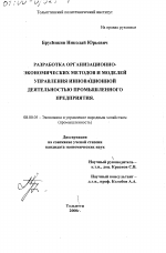 Разработка организационно-экономических методов и моделей управления инновационной деятельностью промышленного предприятия - тема диссертации по экономике, скачайте бесплатно в экономической библиотеке