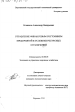 Управление финансовым состоянием предприятий в условиях ресурсных ограничений - тема диссертации по экономике, скачайте бесплатно в экономической библиотеке