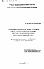 Организационно-экономический механизм формирования ресурсосберегающей системы управления жилищно-коммунальным хозяйством - тема диссертации по экономике, скачайте бесплатно в экономической библиотеке