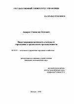 Инвестиционная активность и методы ее определения в организациях промышленности - тема диссертации по экономике, скачайте бесплатно в экономической библиотеке