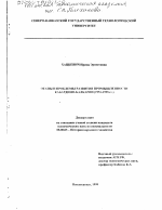 Этапы и проблемы развития промышленности Кабардино-Балкарии, 1951-1998 гг. - тема диссертации по экономике, скачайте бесплатно в экономической библиотеке