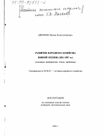 Развитие народного хозяйства Южной Осетии, 1951-1997 гг. - тема диссертации по экономике, скачайте бесплатно в экономической библиотеке