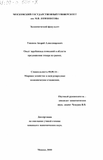 Опыт зарубежных компаний в области продвижения товара на рынок - тема диссертации по экономике, скачайте бесплатно в экономической библиотеке