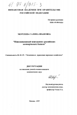 Инновационный менеджмент российских коммерческих банков - тема диссертации по экономике, скачайте бесплатно в экономической библиотеке