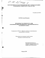 Проблемы участия Португалии в формировании Европейского экономического и валютного Союза - тема диссертации по экономике, скачайте бесплатно в экономической библиотеке