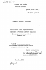 Использование закона социалистического накопления в условиях развитого социализма (на примере сельского хозяйства Казахской ССР) - тема диссертации по экономике, скачайте бесплатно в экономической библиотеке