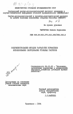 Совершенствование методов разработки нормативов использования оборудования угольных разрезов - тема диссертации по экономике, скачайте бесплатно в экономической библиотеке