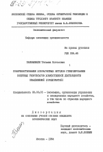 Совершенствование хозрасчетных методов стимулирования конечных результатов хозяйственной деятельности объединений (предприятий) - тема диссертации по экономике, скачайте бесплатно в экономической библиотеке