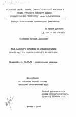 Роль планового норматива в функционировании личного фактора социалистического производства - тема диссертации по экономике, скачайте бесплатно в экономической библиотеке