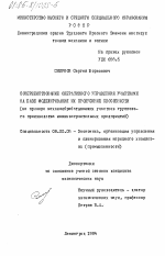 Совершенствование оперативного управления участками на базе моделирования их пропускной способности (на примере механообрабатывающих участков группового производства машиностроительных предприятий - тема диссертации по экономике, скачайте бесплатно в экономической библиотеке