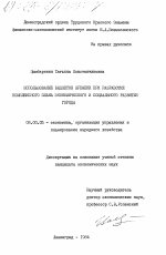 Использование бюджетов времени при разработке комплексного плана экономического и социального развития города - тема диссертации по экономике, скачайте бесплатно в экономической библиотеке