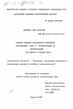 Резервы снижения трудоемкости повременно оплачиваемых работ и стимулирование их использования (на примере угольных шахт) - тема диссертации по экономике, скачайте бесплатно в экономической библиотеке