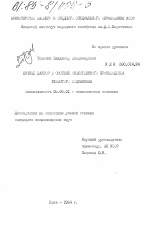 Личный фактор в системе общественного производства развитого социализма - тема диссертации по экономике, скачайте бесплатно в экономической библиотеке