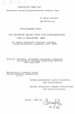 Пути обеспечения высоких темпов роста производительности труда на предприятиях связи (на примере Смоленского областного производственно-технического управления связи -ПТУС) - тема диссертации по экономике, скачайте бесплатно в экономической библиотеке