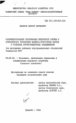 Совершенствование организации инженерной службы и оперативного управления машинно-тракторным парком в районных агропромышленных объединениях (на материалах районных объединений Таджикской ССР) - тема диссертации по экономике, скачайте бесплатно в экономической библиотеке