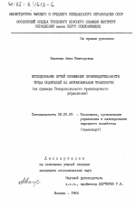 Исследование путей повышения производительности труда водителей на автомобильном транспорте (на примере Ставропольского транспортного управления) - тема диссертации по экономике, скачайте бесплатно в экономической библиотеке