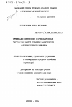 Оптимизация потребности в производственных ресурсах как фактор повышения эффективности автотранспортного комплекса - тема диссертации по экономике, скачайте бесплатно в экономической библиотеке