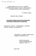 Исследование влияния комплексной стандартизации предприятия на эффективность производства - тема диссертации по экономике, скачайте бесплатно в экономической библиотеке