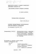 Проблемы совершенствования территориального финансово-кредитного планирования (на материалах Казахской ССР) - тема диссертации по экономике, скачайте бесплатно в экономической библиотеке