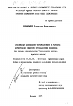 Организация управления строительством в условиях формирования крупного промышленного комплекса (на примере строительства Туркменского азотно-тукового завода) - тема диссертации по экономике, скачайте бесплатно в экономической библиотеке