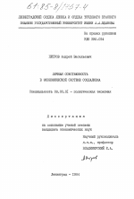 Личная собственность в экономической системе социализма - тема диссертации по экономике, скачайте бесплатно в экономической библиотеке