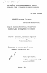 Создание продовольственной базы Оренбургского территориально-производственного комплекса - тема диссертации по экономике, скачайте бесплатно в экономической библиотеке