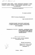 Совершенствование показателей планирования и оценки деятельности научно-производственных объединений - тема диссертации по экономике, скачайте бесплатно в экономической библиотеке