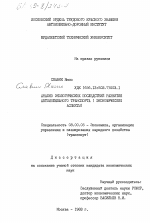 Анализ экологических последствий развития автомобильного транспорта (экономические аспекты) - тема диссертации по экономике, скачайте бесплатно в экономической библиотеке