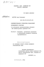 Совершенствование стоимости показателей промышленной продукции (по материалам производственных объединений машиностроения Армянской ССР) - тема диссертации по экономике, скачайте бесплатно в экономической библиотеке