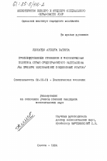 Производственные отношения и экономическая политика стран среднеразвитого капитализма (на примере Мексиканских Соединенных Штатов) - тема диссертации по экономике, скачайте бесплатно в экономической библиотеке