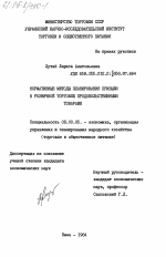 Нормативные методы планирования прибыли в розничной торговле продовольственными товарами - тема диссертации по экономике, скачайте бесплатно в экономической библиотеке